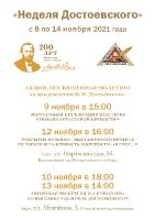 Неделя Достоевского в Омске с 8 ноября по 14 ноября