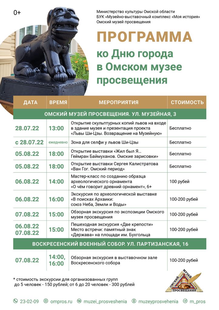 Программа ко Дню города в Омском музее просвещения