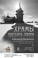 Выставка Александра Дымникова «Храмы русского Севера»