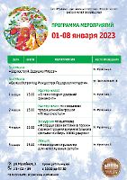 Программа мероприятий 01 - 08 января 2023 года