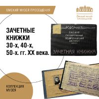 Зачетные книжки из фондов музея. Ко Дню российского студенчества